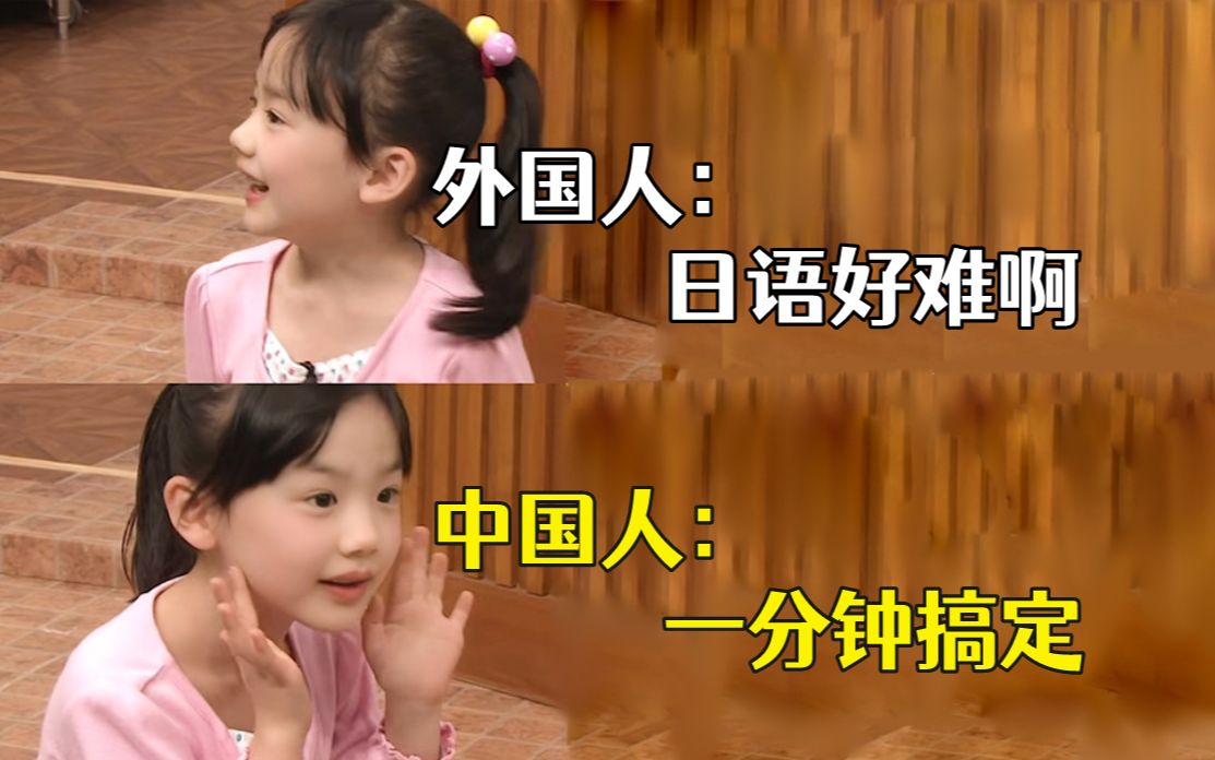 外国人：日语好难啊；中国人：给我一分钟