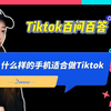 Tiktok百问百答01：什么样的手机适合做Tiktok？小白做tiktok应该用什么样的手机下载安装Tiktok软件