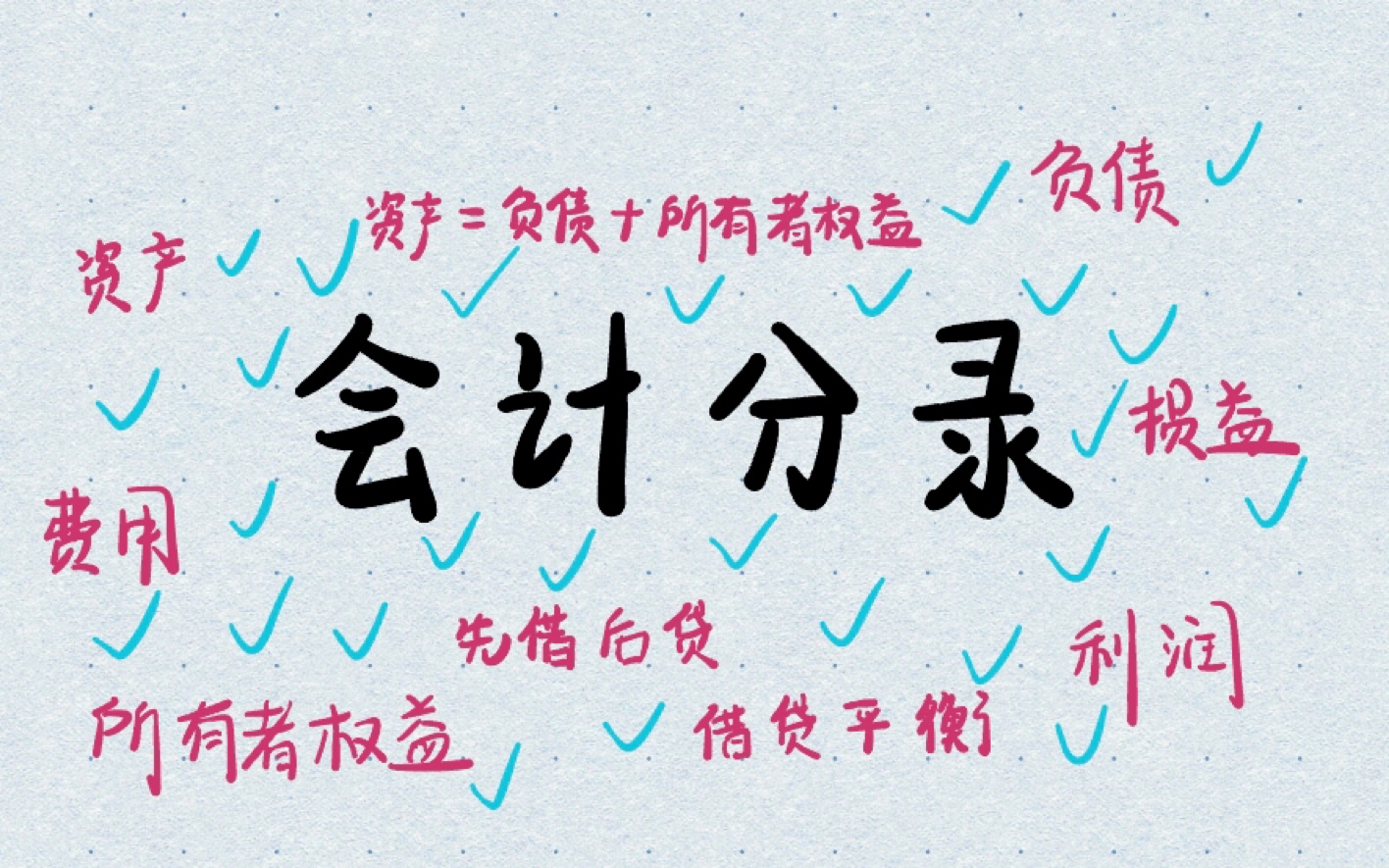 【会计学原理】半小时视频带你理清会计分录到底怎么写，小白请进