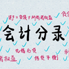【会计学原理】半小时视频带你理清会计分录到底怎么写，小白请进