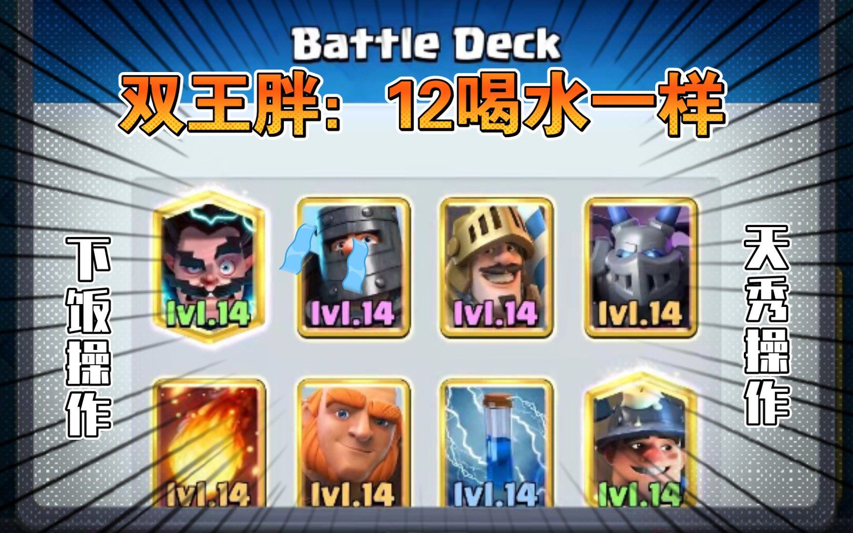 双王胖终极12速通
