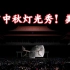 震撼！美炸！故宫中秋灯光秀创意视频！绝美中国风！超清版！