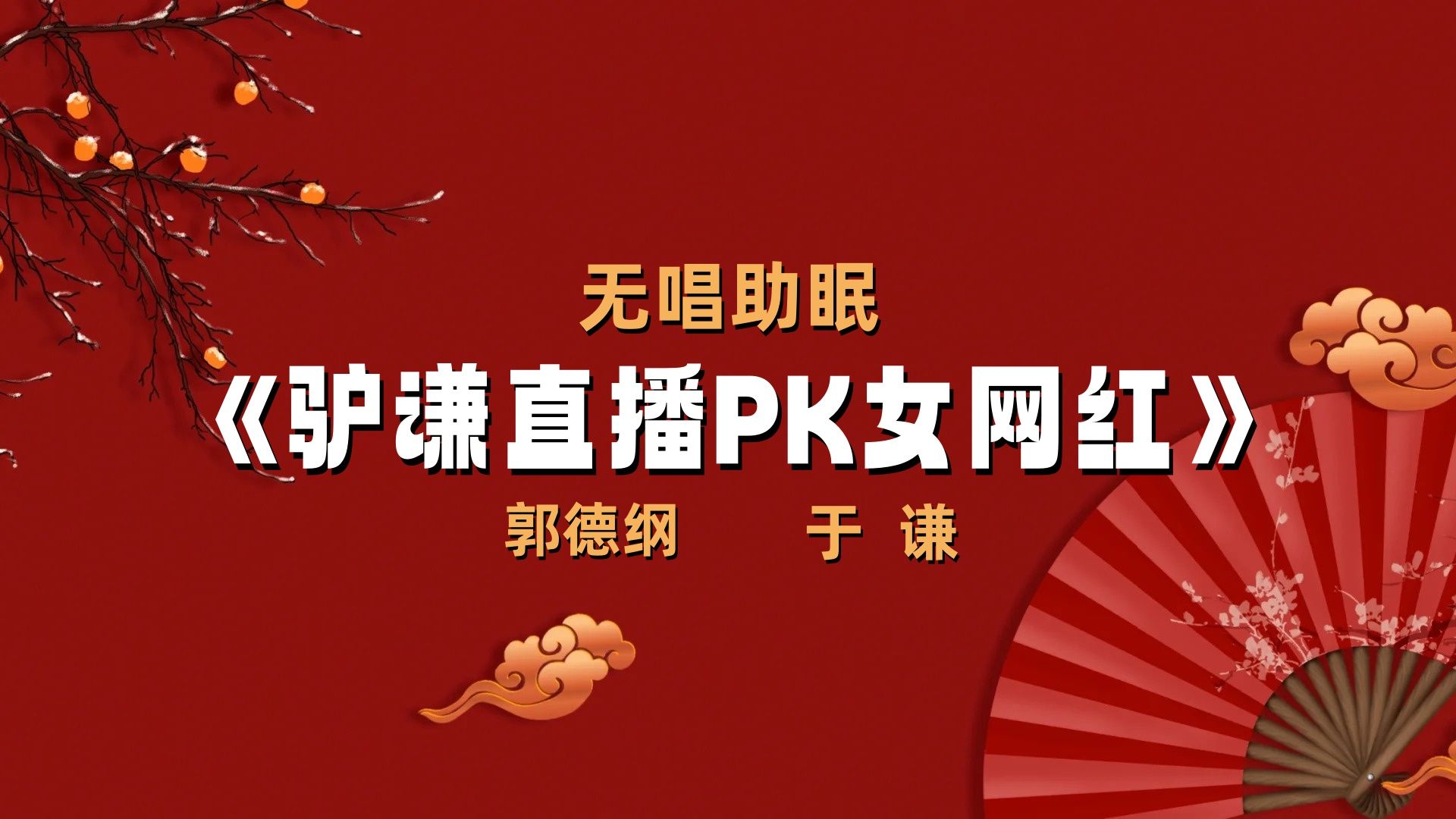 郭德纲于谦||相声《驴谦直播PK女网红》无唱助眠