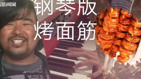 我的烤面筋曲谱_烤面筋图片