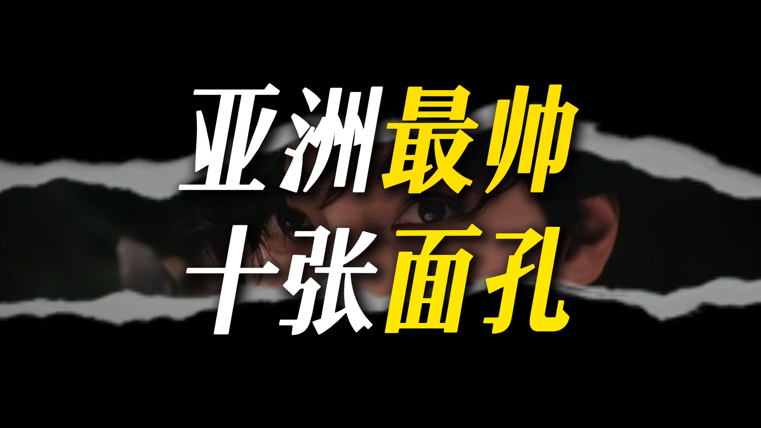 盘点亚洲最帅的十张面孔
