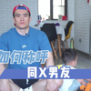 咸蛋超人奶爸-如何称呼同X男友