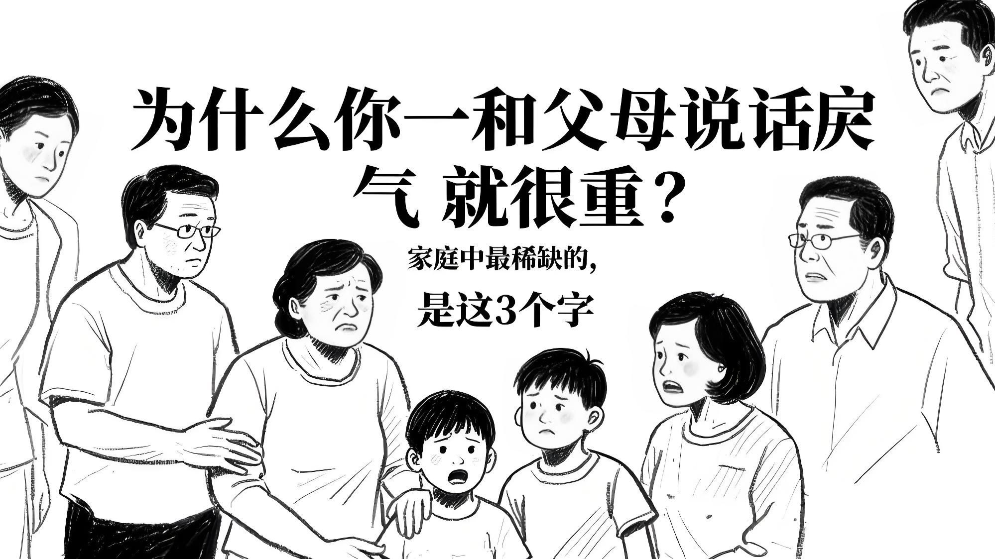 【心理学现象】为什么你一和父母说话戾气就很重？家庭中最稀缺的，是这3个字