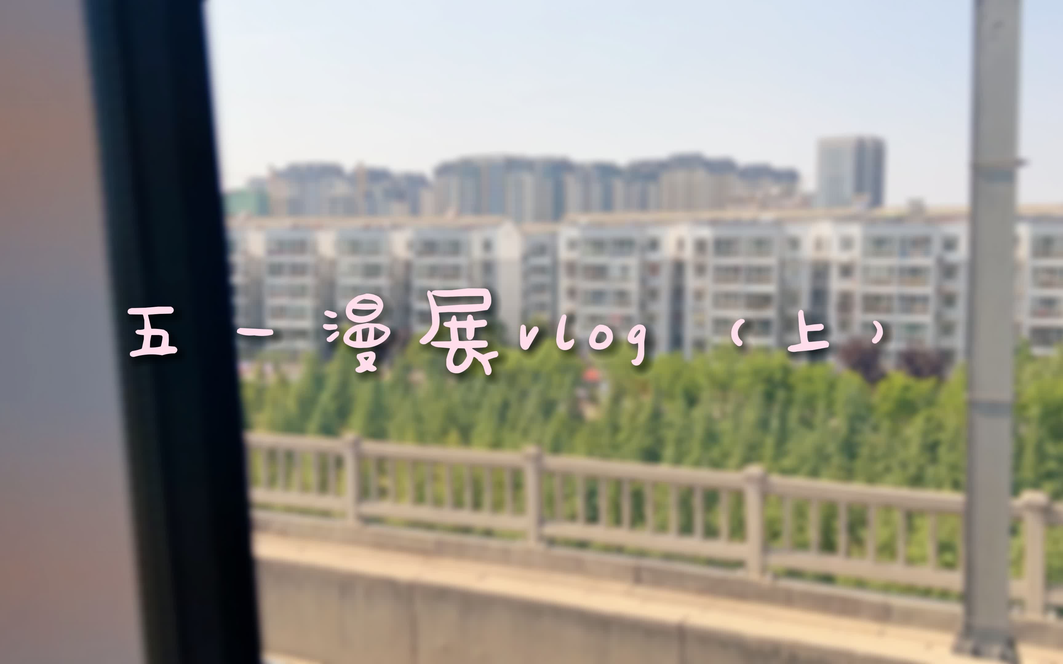 【边江工作室】VLOG·五一的碎片万花筒（上）