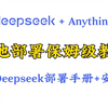 【保姆级教程】完全本地化部署 DeepSeek R1+AnythingLLM+大模型入门教程，搭建专有RAG知识库