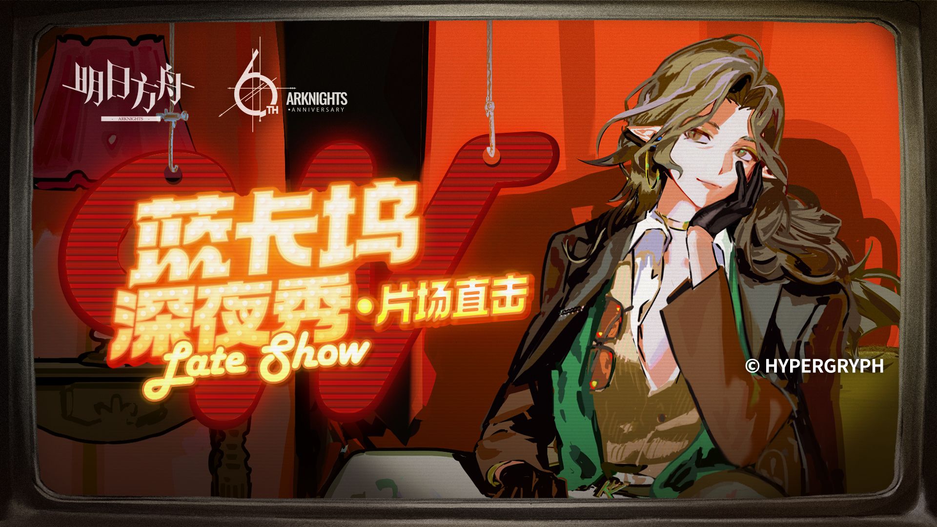 蓝卡坞深夜秀：片场直击