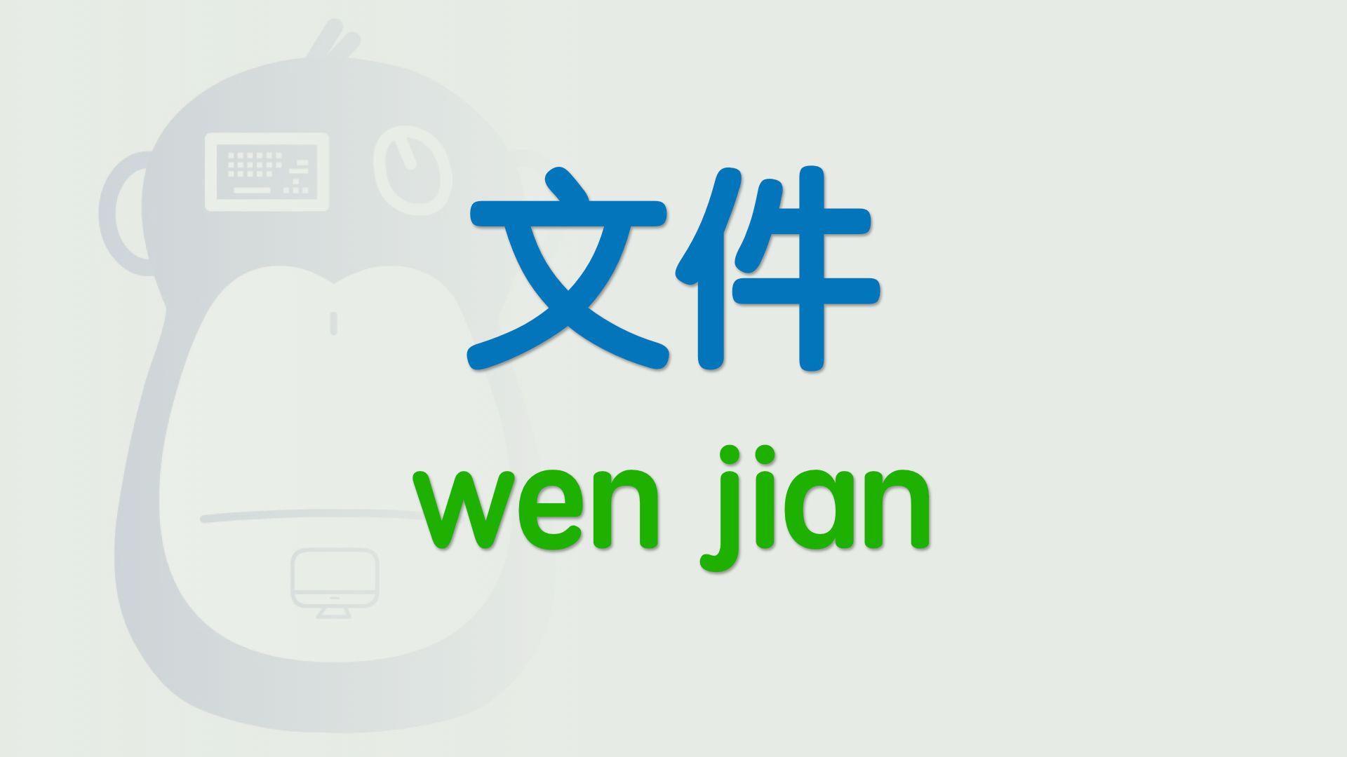 你管这破玩意叫文件？