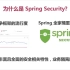 Spring Security+OAuth2配套课程