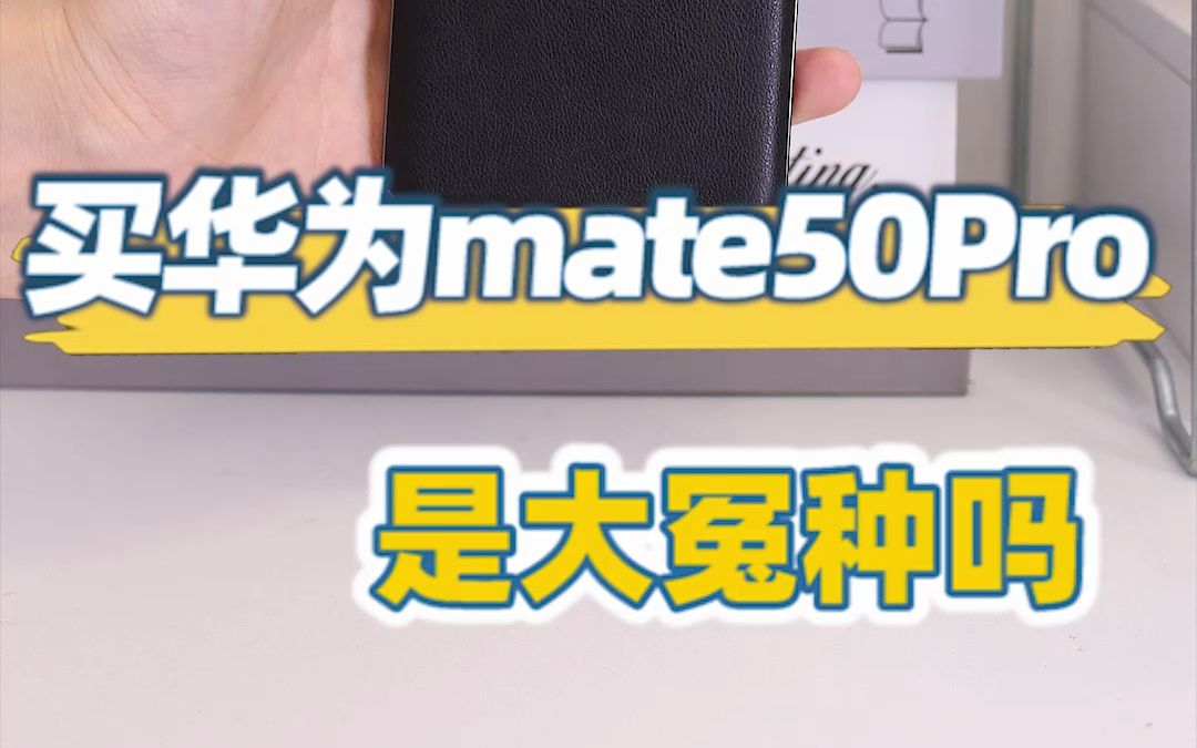 买华为mate50 Pro，是大冤种吗