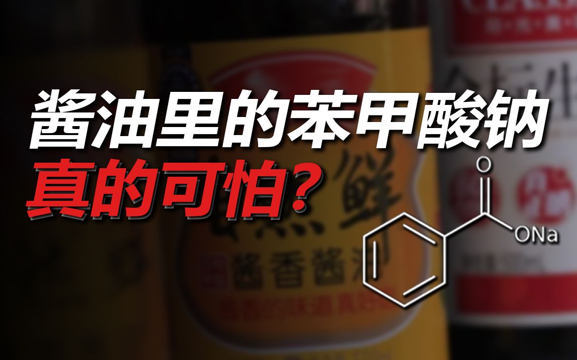 拒绝阴谋论！从科学角度详解食物中的苯甲酸钠！