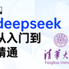 清华大学团队重磅更新《DeepSeek从入门到精通