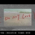 【自制字幕】I DO NOT LOVE YOU. / キタニタツヤ (Official Music Video)