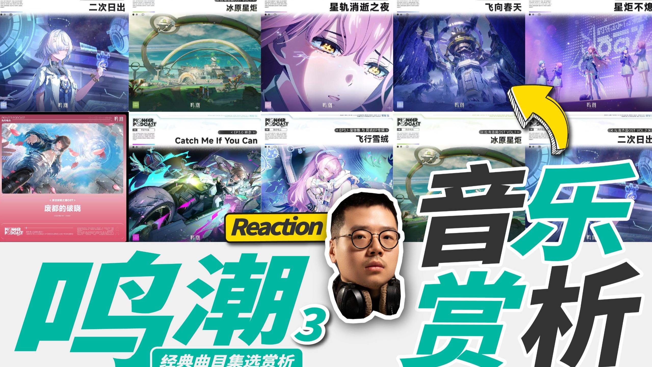 还在进化?！鸣潮音乐大赏Vol.03 | 职业音乐制作人Reaction畅聊【乐赏LIVE】