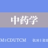 【BUCM|CDUTCM】中药学（合111讲）张冰 张廷模