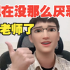 现在没那么厌恶当老师了