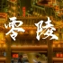 【零陵旅拍】丨永州旅拍丨零陵古城丨无缝转场丨