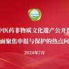 中医药非物质文化遗产公开课：全面聚焦中医药非遗保护与代表性项目申报的热点问题—王春旺主讲