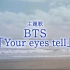 【田柾国】「你的眼睛在追问」 主题曲的「Your eyes tell」释出片段！声音太美了吧！