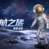 第五人格×中国航天“太空创想”即将开启联动！【奇珍时装】幸运儿 - 星航之旅以及【奇珍家具】火星车，游戏内效果展示来了；