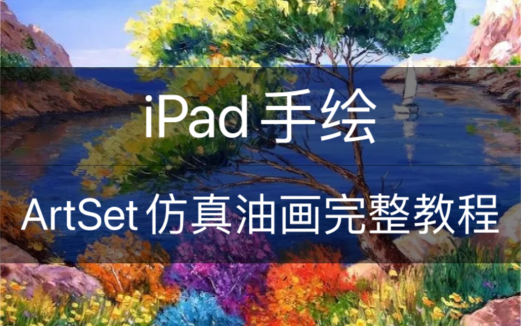 这可能是iPad上最完整的ArtSet仿真油画App使用教程