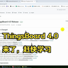 ThingsBoard-4.0来啦，赶快来学习