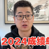 2024年经济成绩单到底好不好