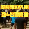 印度两个邦警察爆发冲突 一方竟开了机枪