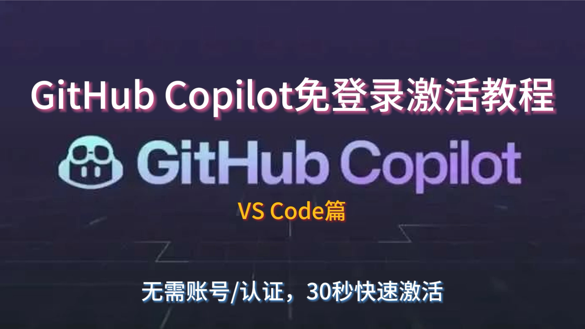 2024最新：在VS Code快速激活GitHub Copilot，免登录无需认证