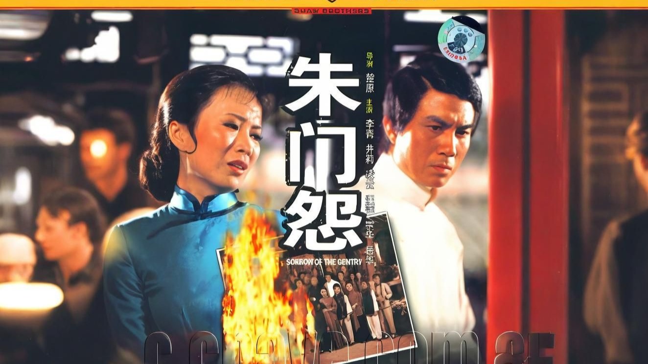 【电影藏宝阁/邵氏经典】《朱门怨》 普通话_高清
