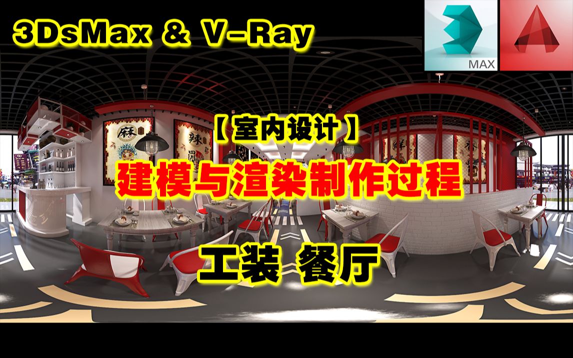 3DsMax & VRay室内效果图制作全流程商业餐厅哔哩哔哩 (゜゜)つロ 干杯~bilibili