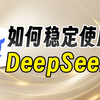 拒绝服务器繁忙！3种让你用上满血版DeepSeek的方法！【DeepSeek系列教程