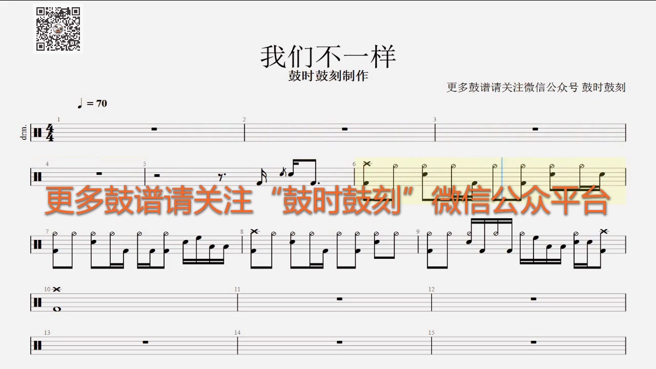 【视频动态鼓谱】 我们不一样 试看