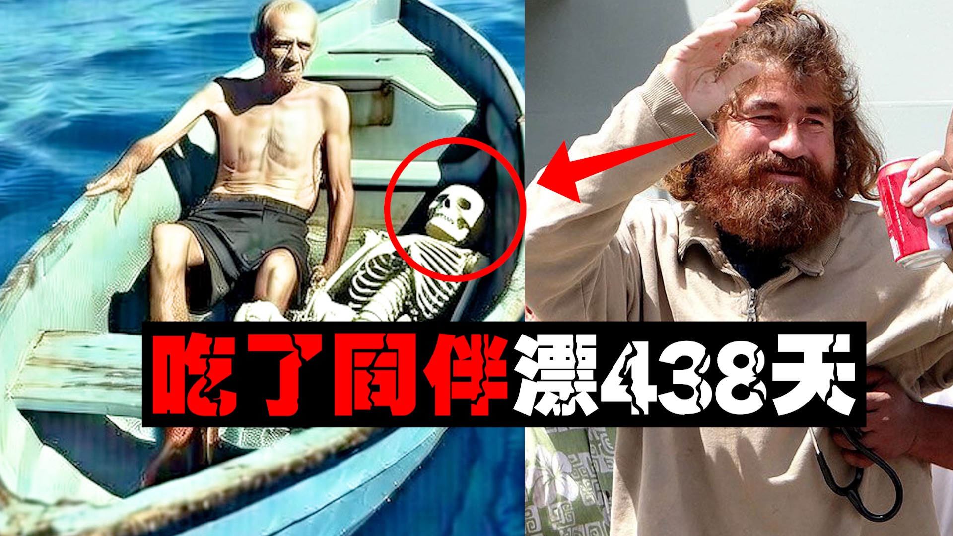 【食尸船】小伙从美洲漂到大洋洲顽强不死，下船被质疑吃人。。。