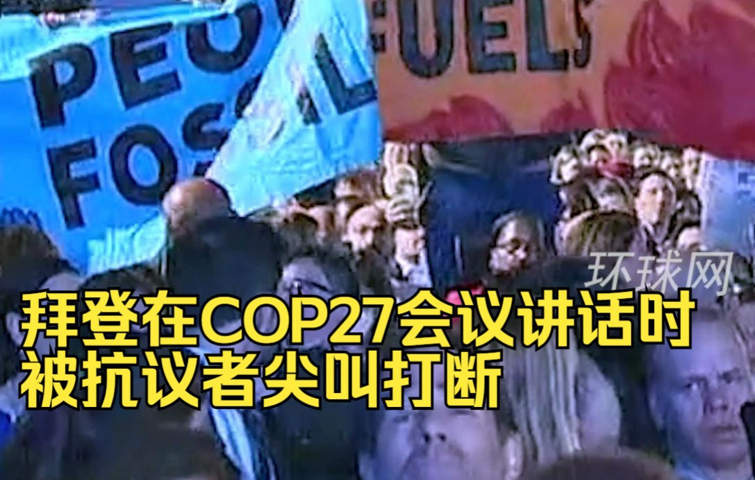 拜登在COP27会议讲话时,被抗议者尖叫打断哔哩哔哩bilibili