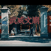 武威文庙