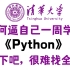 【2023清华版Python教程】可能是B站最好的Python教程，全300集包含入门到实战所有干货，存下吧，很难找全的
