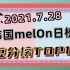 【melon日榜】D.O.出榜，全员收听下降7.28