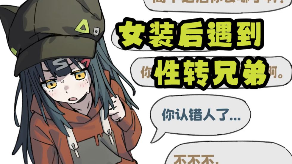 《女装后不会遇到性转好兄弟？》-21
