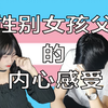 儿子变女儿？？？当自己的孩子是跨性别，父母心里是何感受