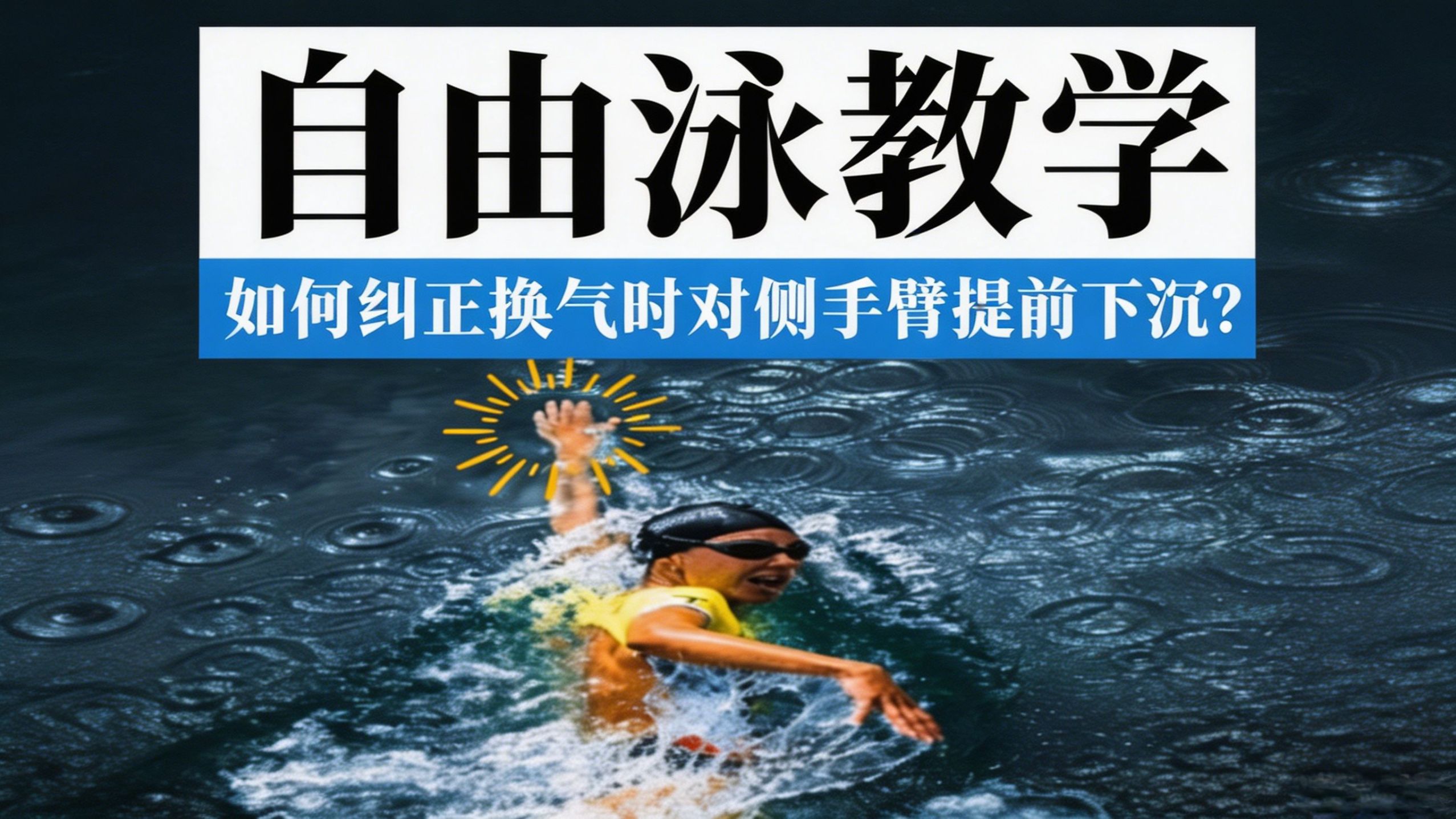 自由泳教学：如何纠正换气时对侧手臂提前下沉？