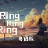 女朋友来电快接听！Ring Ring Ring 粤语版【雪霏岚岚×里子】