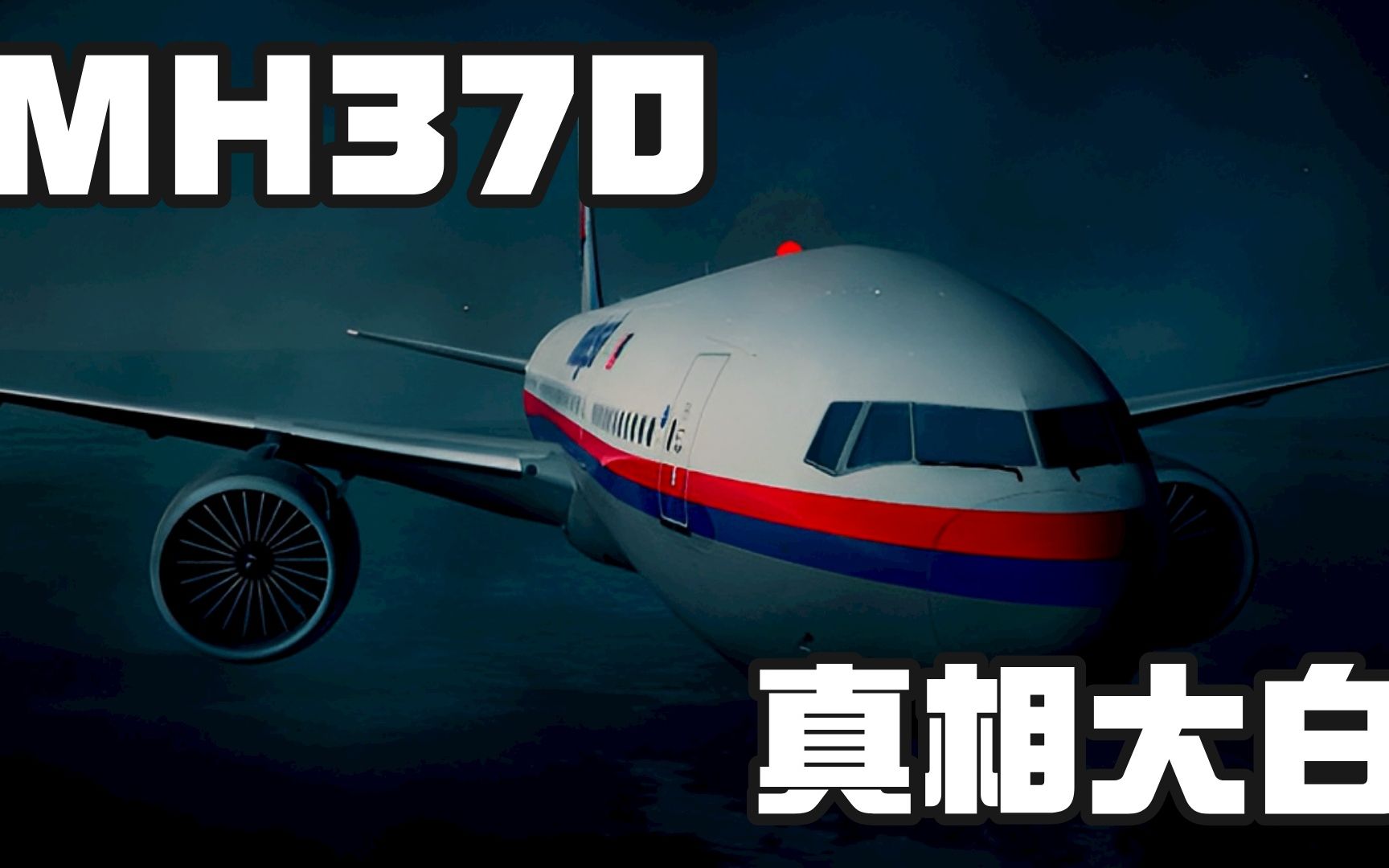 9年前，MH370航班上究竟发生了什么? 一口气告诉你答案！-你可敢信-你可敢信-哔哩哔哩视频