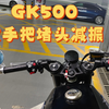 高金GK500手把震动抑制解决方式，超大配重金属堵头/ke500发动机震动解决办法