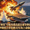 美“林肯”号航母遭高超音速导弹命中 伊朗组合拳掐断美军海上命脉