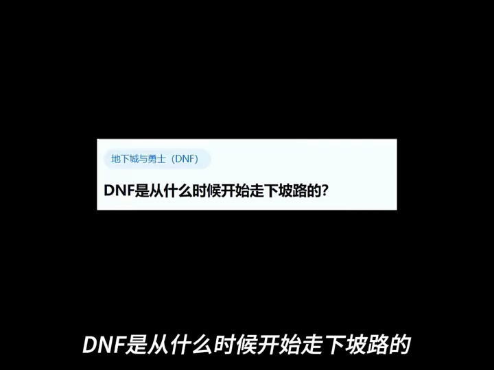 DNF是从什么时候开始走下坡路的