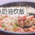 鲑鱼&高丽菜黄油炊饭/Salmon&Cabbage Butter Rice | MASA料理ABC